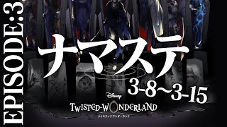 【ツイステ 】EPISODE 3「深海の商人」3-8～3-15 🔴live #12