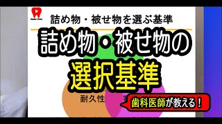 詰め物・被せ物の選択基準【歯科医師が教える！】良い詰め物って何？ジルコニア？セラミック？銀歯じゃダメなの！？