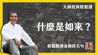 「如來」在金剛經中是什麼意思？ | 輕鬆解讀金剛經名句，明白金剛經的真實意涵。 | 如來善護念諸菩薩，善付囑諸菩薩。