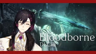 【Bloodborne】DLC編終盤だね【Vtuber】