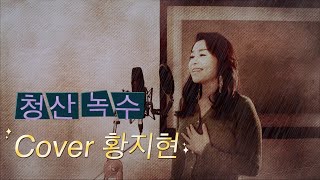 청산녹수 -  cover 황지현 (원곡:김유지)