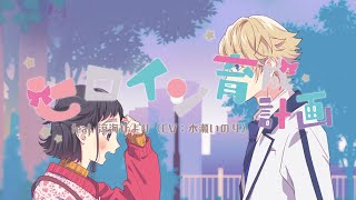 【HoneyWorks】涼海ひより／水瀬いの – ヒロイン育成計画（中日字幕）