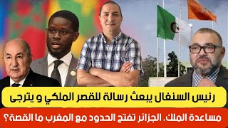 رئيس السنغال يبعث رسالة للقصر الملكي و يترجى مساعدة الملك، الجزائر تفتح الحدود مع المغرب..ما القصة؟؟