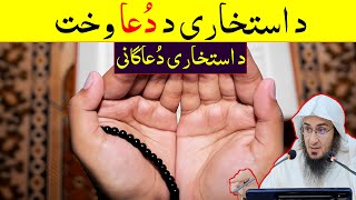 Sheikh Abo Hassan New Pashto Bayan - د استخاری دُعاگانی - Da Haq Awaz