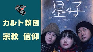 『星の子』“宗教”親子の信じる力“信仰”とは!?【10分de名画】No.078