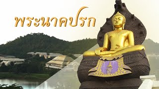 มีแบบนี้ที่มพ. พระนาคปรกพระพุทธรูปใหญ่ที่สุดในมพ. | WeAreNisit