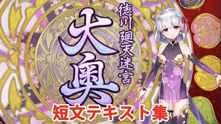 【FGO】徳川廻天迷宮 大奥 短文テキスト集（第1層～第5層、追加開放分含む）【Fate/Grand Order】