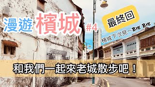 【馬來西亞EP7】漫遊檳城#4 最終回｜老城漫步、檳榔律馳名叻沙、檳榔律馳名潮州煎蕊、名香泰廣東餅家 // 好奇每一天