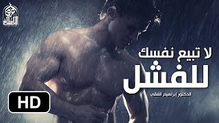 لا تبيع نفسك للفشل || فيديو تحفيزي رهيب و رائع || إبراهيم الفقي HD