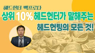 상위10% 성공한 헤드헌터가 되고 싶나요? 헤드헌팅 입문, 초보자를 위한 헤드헌팅의 모든 것