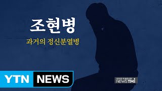 [뉴스TMI] 진주 방화살인사건 조현병 범죄?...증상과 원인 / YTN