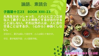 ［論語、素読会］子路第十三23｜子曰わく、君子は和して同ぜず、小人は同じて和せず。