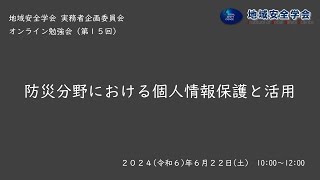 第15回オンライン勉強会『防災分野における個人情報保護と活用』