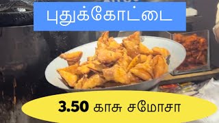 புதுக்கோட்டையில் புகழ்பெற்ற சமோசா கடை #streetfood #pudukkottai #hajatoday