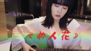 【黄龄】#乘风破浪的姐姐#浴室版《女人花》