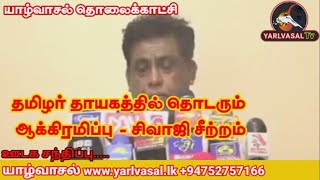 தமிழர் தாயகத்தில் தொடரும் ஆக்கிரமிப்பு - சிவாஜி சீற்றம்