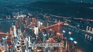 重庆夜景：如诗如画，璀璨星辰