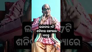 ଶନିବାର ସଂନ୍ଧ୍ୟାରେ କରିଦିଅନ୍ତୁ ଏହି କାମ #shorts #shortvideo #short #viralvideos #newvedio