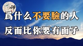 佛禪：為什麼不要臉的人，反而活得比你要有面子，其實你早已心知肚明