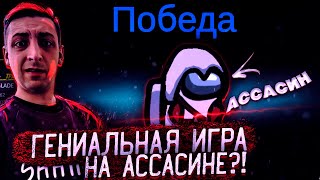 АССАСИН В АМОНГ АС?! ГЕНИАЛЬНАЯ ИГРА! ФИНАРГОТ ИГРАЕТ В АМОНГ АС С МОДАМИ! FINARGOT В AMONG US!