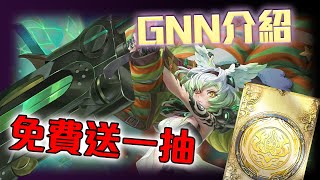 【神魔之塔】突擊！GNN介紹！新戰慄？新煉獄？新活動免費送代偶+遙古系列各一抽！