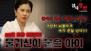 [점사한판] 물귀신 원한귀가 붙은 아이!!! 이대로 놔두면 큰 일 납니다 어떻게든 해야돼!!