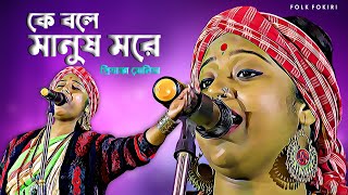 কে বলে মানুষ মরে | Ke bole Manush More | Priyanka Sonia - প্রিয়াঙ্কা সোনিয়া | Bengali Folk Song HD