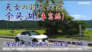 ’24夏 天女の羽衣伝説【余呉湖：車窓編】を見ながら一周する！　ほぼノーカット7.7km（S660α6MT）2024年8月7日