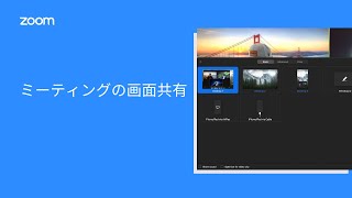 ミーティングの画面共有