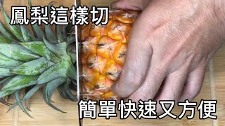 鳳梨切法|鳳梨這樣切，不削皮不挖眼，簡單 快速 又方便，真的太省事了。