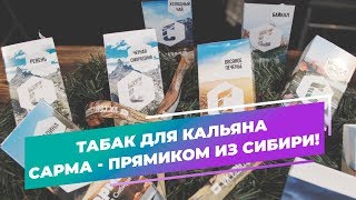 Табак для кальяна Сарма - прямиком из Сибири! Байкал покурим?