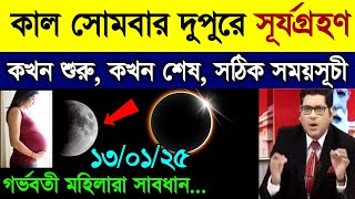 ২০২৫ সালের প্রথম সূর্যগ্রহণ | surya grahan 2025 | surjo grohon 2025 bangladesh time | solar eclipse