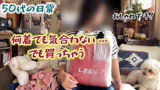 しまむら購入品／熟年夫婦のお風呂についての会話/おまけ🐶