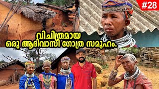 Ep #27ലോകത്ത് ഒരേ ഒരിടത്ത് മാത്രമാണ് ഈ ഗോത്ര സമൂഹമുള്ളത്.കാടിനുള്ളിലെ ഒറ്റപ്പെട്ട ഒരു ആദിവാസി ഗോത്രം