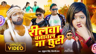 #video #Shilpi Raj | #रीलवा बनावल ना छुटी #Vannu D Great \u0026 #Rockstar Saif  #Reelwa banawal na Chhuti