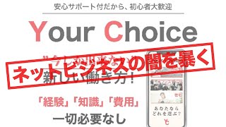 Your Choice（ユアチョイス）は悪質副業？詐欺副業なのか徹底検証しました【ぽちおのネットビジネス調査隊】