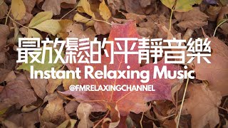 【100%無廣告音樂】1小時放鬆平靜的輕音樂丨平靜音樂令你放鬆丨鋼琴音樂丨音樂治療丨放鬆音樂丨治療癒焦慮音樂丨愉悅心靈丨冥想靜心 Music for Stress Relief \u0026 Sleeping