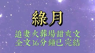 竹馬接我回國那天，發朋友圈忘關 live 圖背景音。那張飛機降落前湛藍天空的圖片裏傳來一個女孩泫然欲泣的聲音。「你的白月光回來了，我讓位#小說#小說推文#爽文#小说#女生必看#小说推文#一口气看完