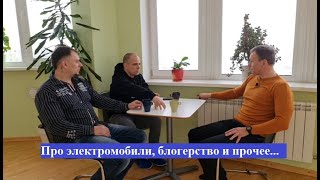 Про электромобили, блогерство и прочее... Я в передаче \