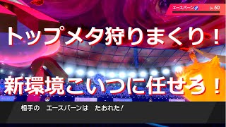 エースバーンも返り討ち！弱点保険ジバコイルが次の環境トップで決まり！【ポケモン剣盾】