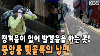 세월이 지나도 이곳은 낭만적 이야기가 있다! 골목 사이사이 생기가 도는 부산 중앙동 골목으로 낭만을 찾아간다~ [KBS 20090515 방송]