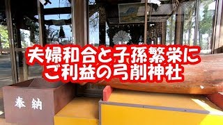 夫婦和合・子孫繁栄の弓削神社