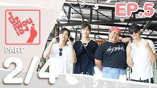 นี่เพื่อนเอง | ต่อ ธนภพ Part 2/4