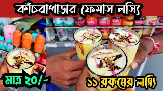 Kanchrapara Famous Lassi | | কাঁচরাপাড়ার বিখ্যাত লস্যি | | ১১ রকমের লস্যি | | Ani's Creations | |