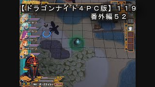 【ドラゴンナイト４ＰＣ版】１１９番外編５２