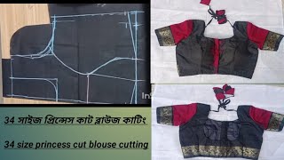 34 সাইজে প্রিন্সেস কাট ব্লাউজ কাটিং#34 size princes cut blouse cutting A to Z tutorial