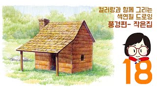 [배영미]컬러랑 색연필드로잉 풍경편18 색연필화 /더웬트 크로마플로우