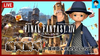 【FF14 LIVE#505】謹賀新年！降神祭2025～参加型各種ルレなど 【Meteor/Valefor】