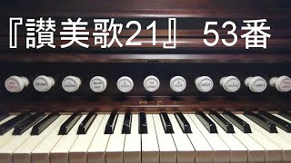 『讃美歌２１』５３「神のみ言葉は」