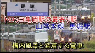 【トロッコ亀岡駅の最寄り駅】山陰本線 馬堀駅の構内風景と発着する電車（2023.11.24撮影）